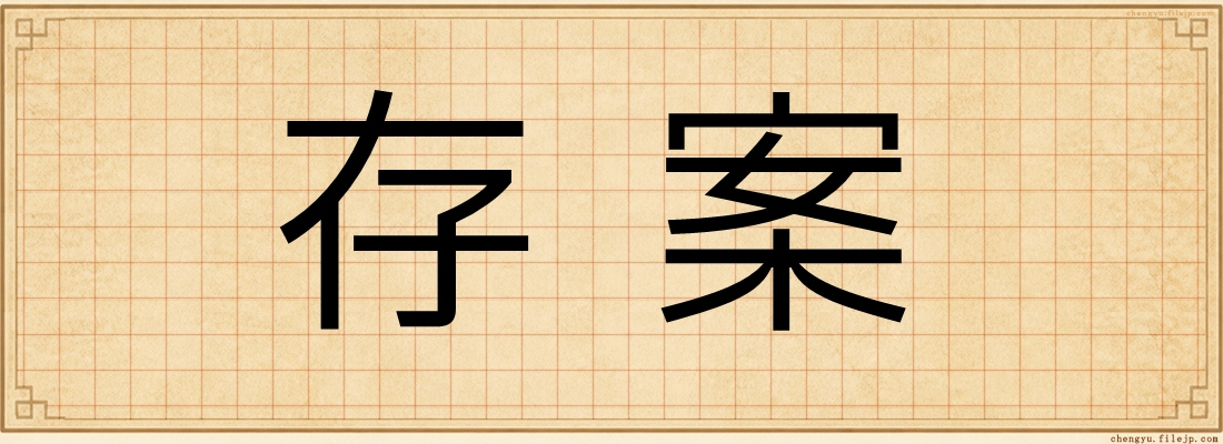 存案
