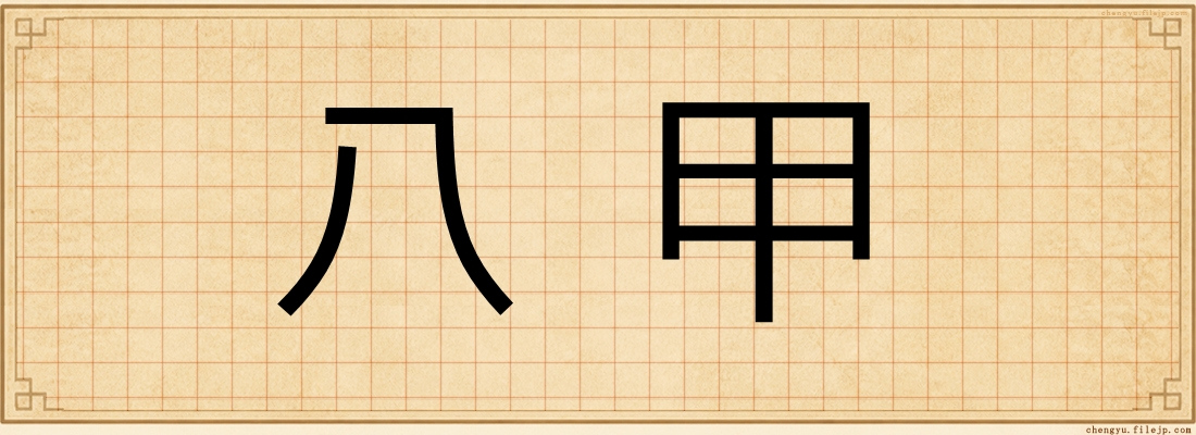 八甲