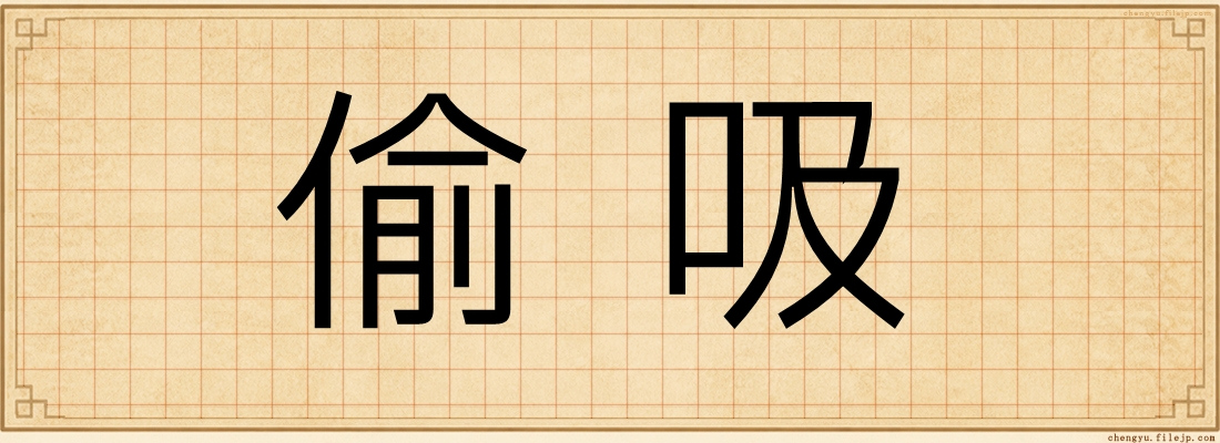 偷吸