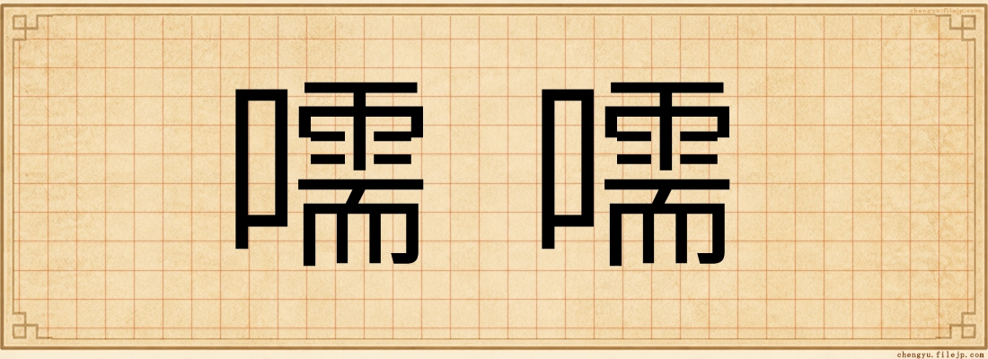 嚅嚅