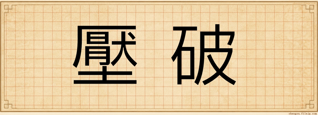 壓破
