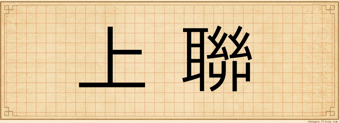 上聯