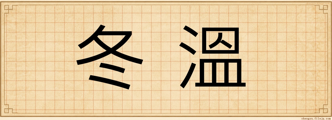 冬溫