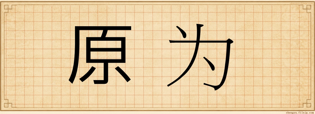 原为