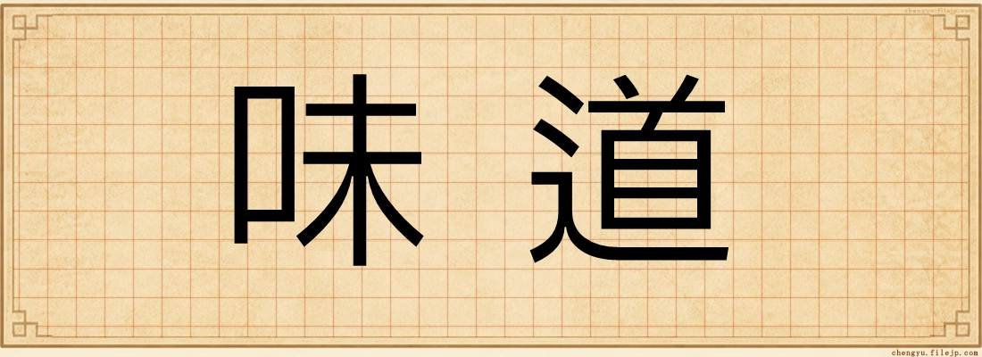 味道