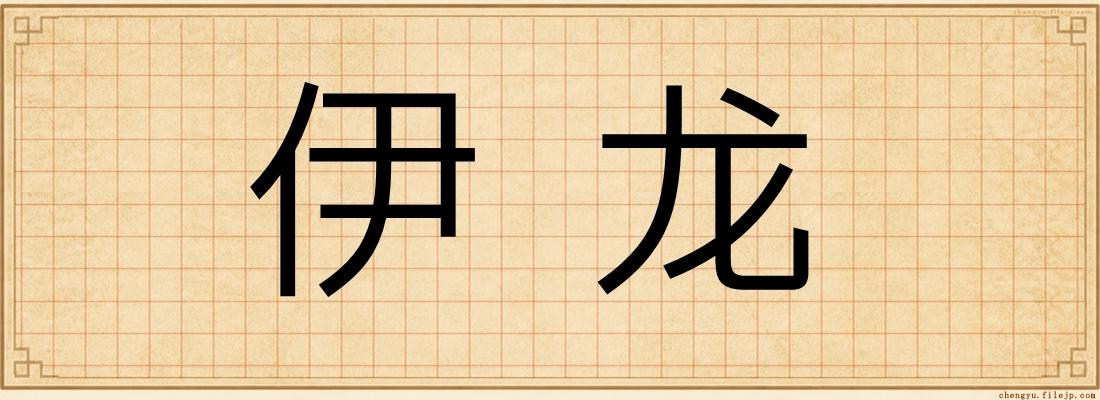 伊龙