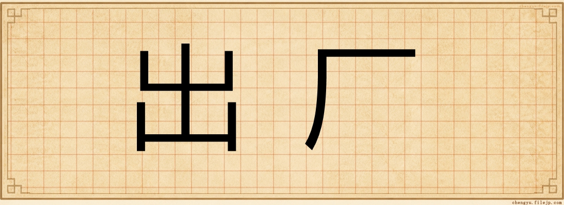出厂