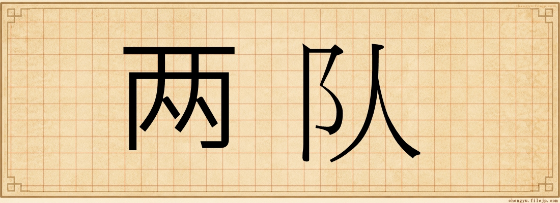 两队