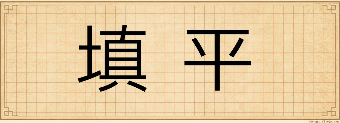 填平