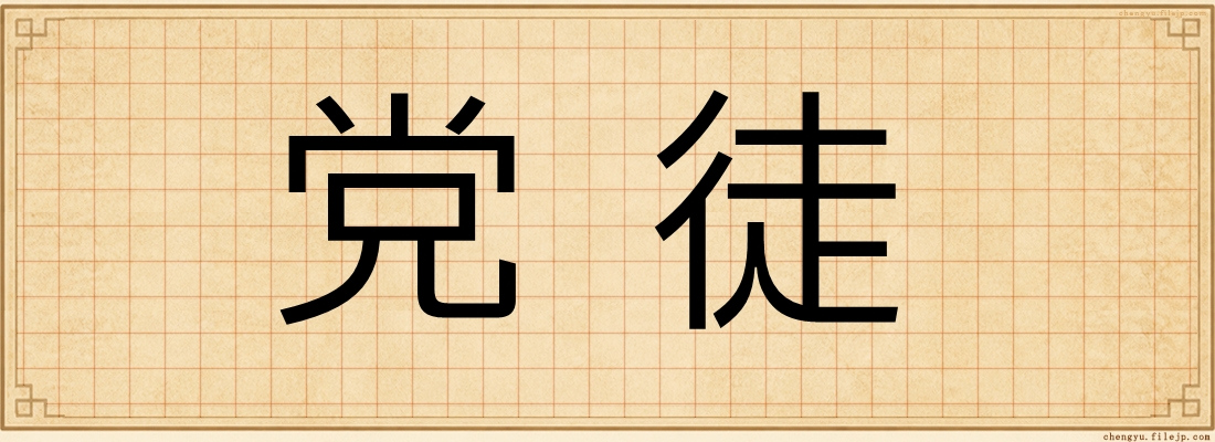 党徒