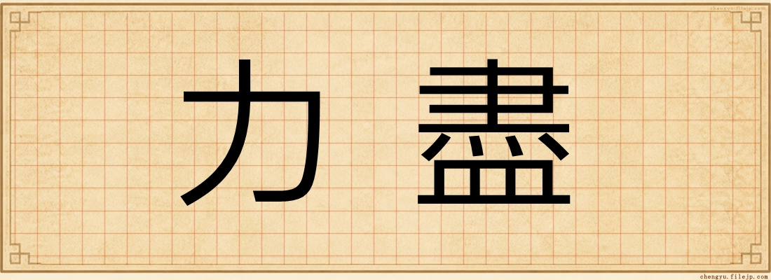 力盡