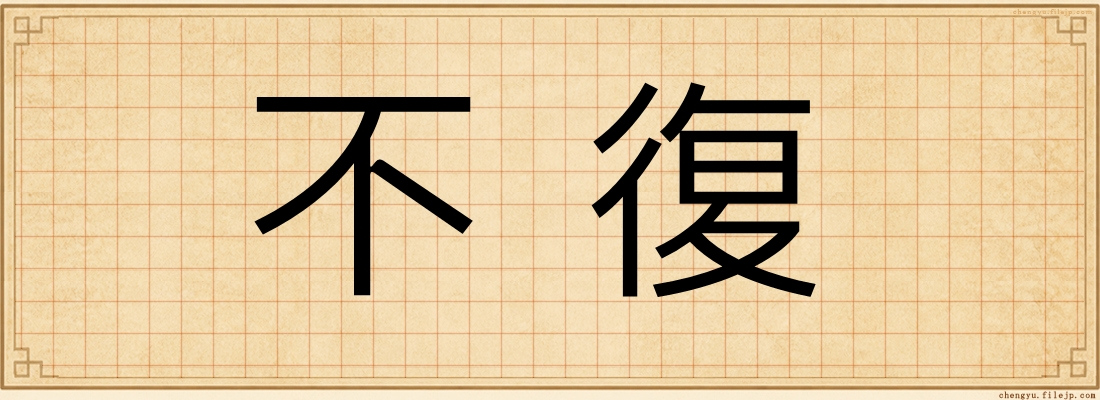不復