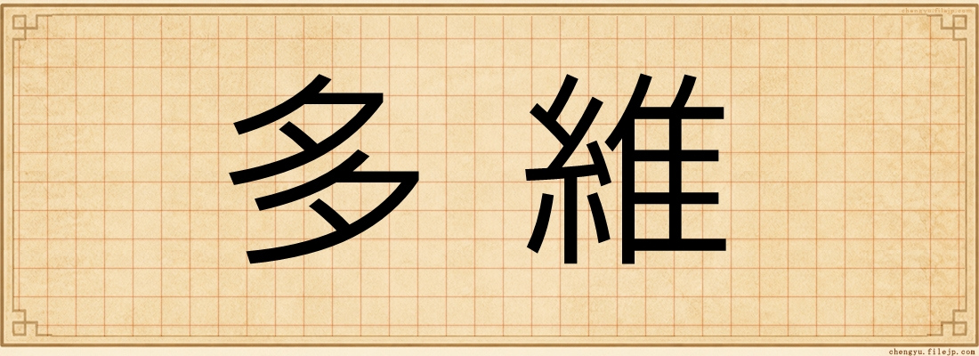 多維
