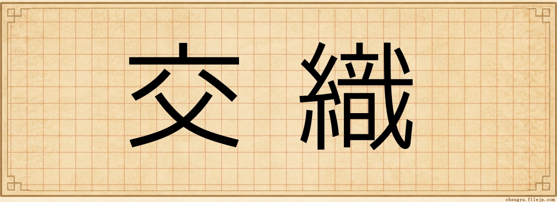 交織