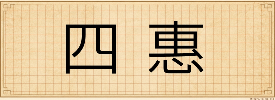 四惠
