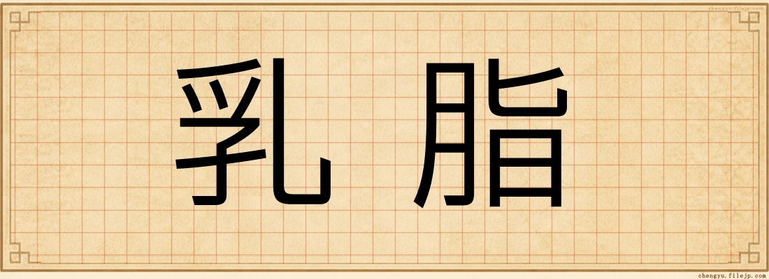 乳脂