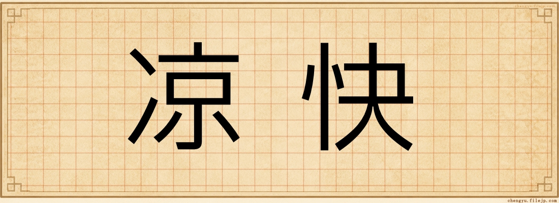 凉快