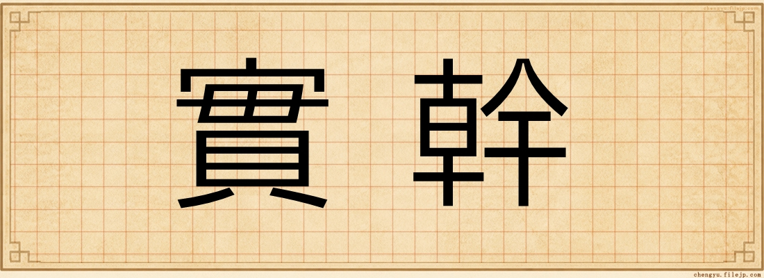 實幹