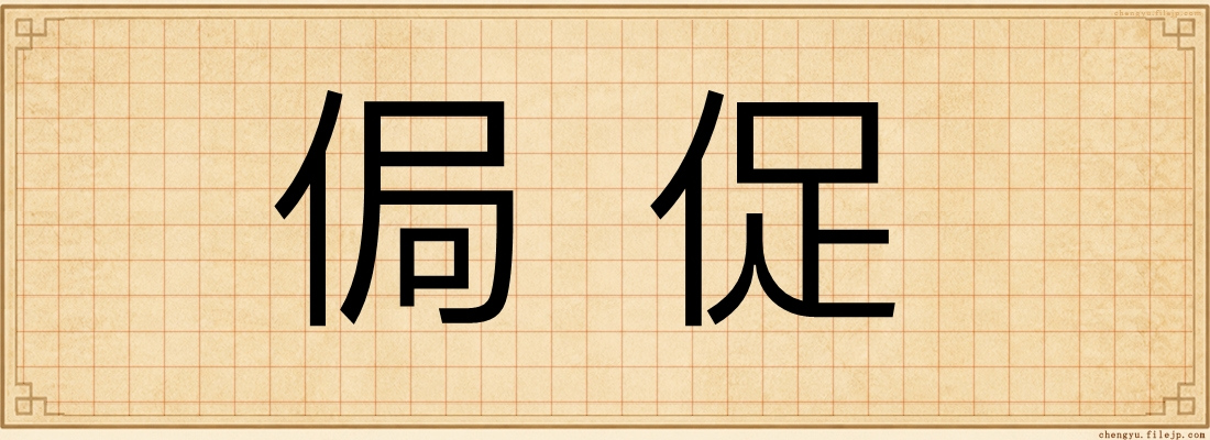 侷促