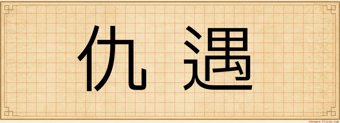 仇遇