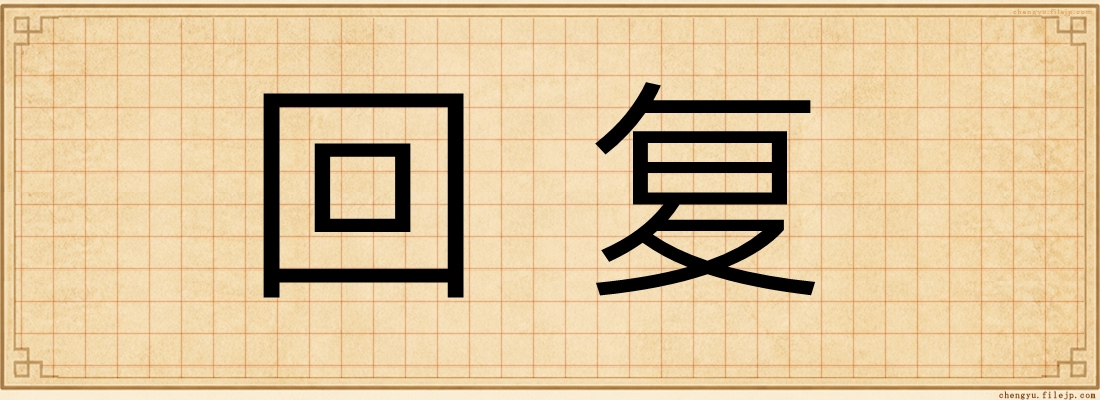 回复