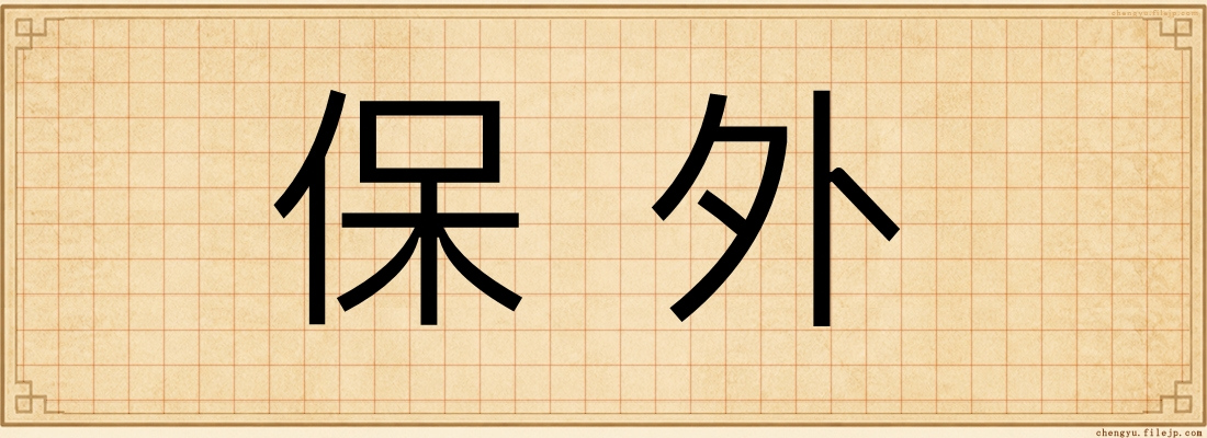 保外