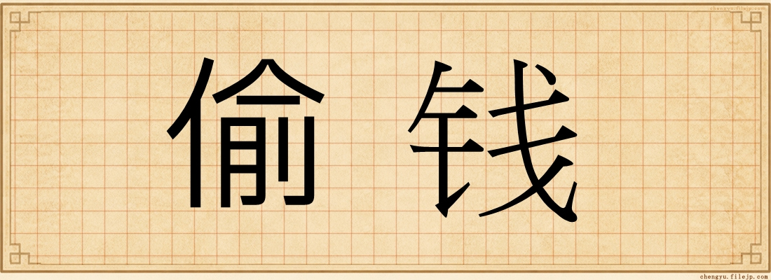 偷钱