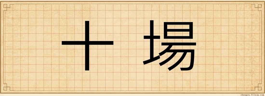 十場