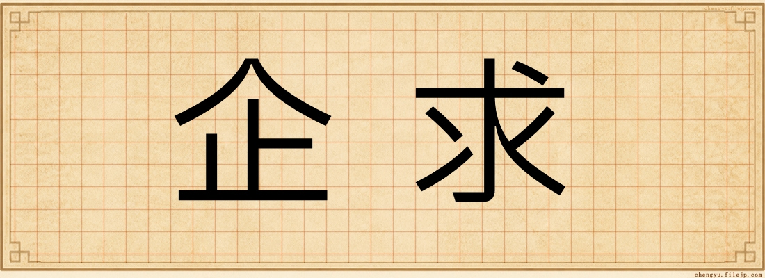企求