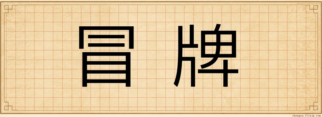 冒牌