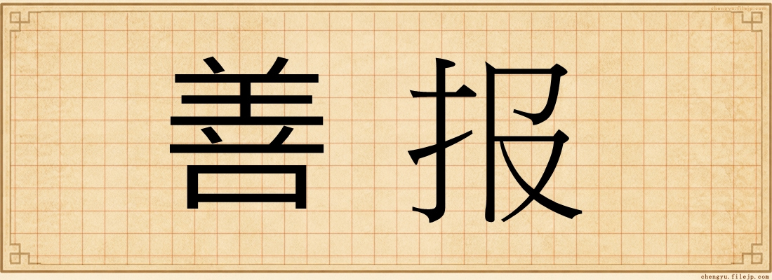 善报