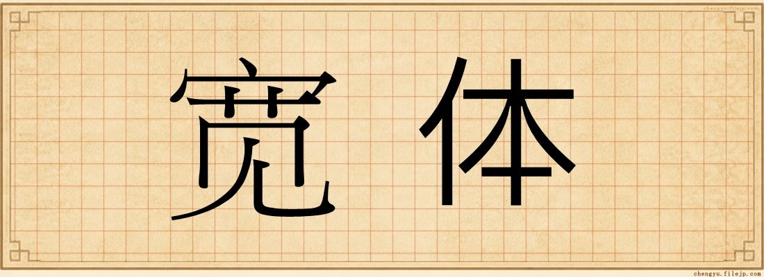 宽体