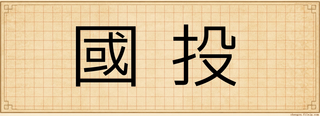 國投