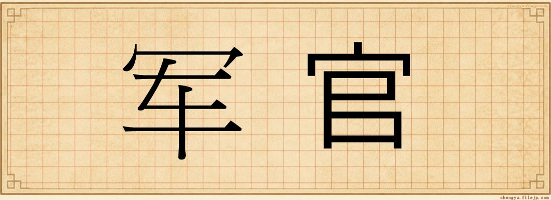 军官