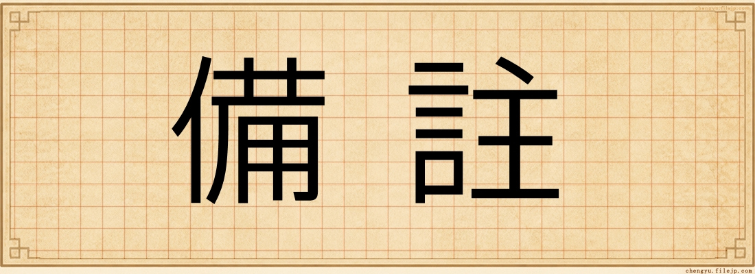 備註