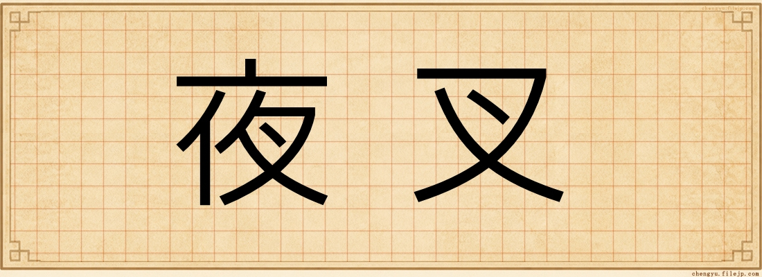 夜叉