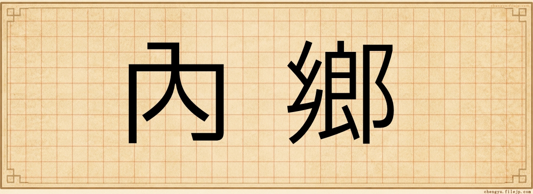 內鄉