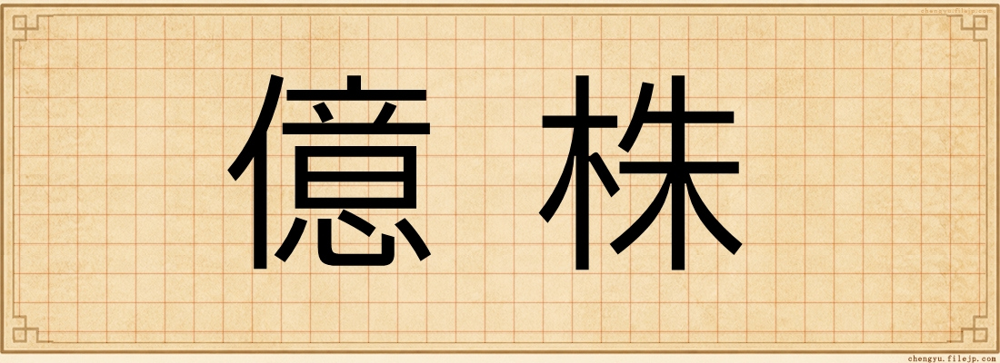 億株