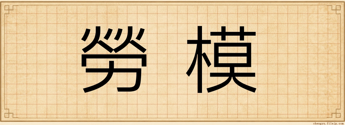 勞模