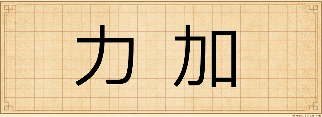 力加
