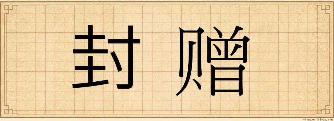 封赠