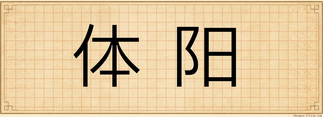 体阳