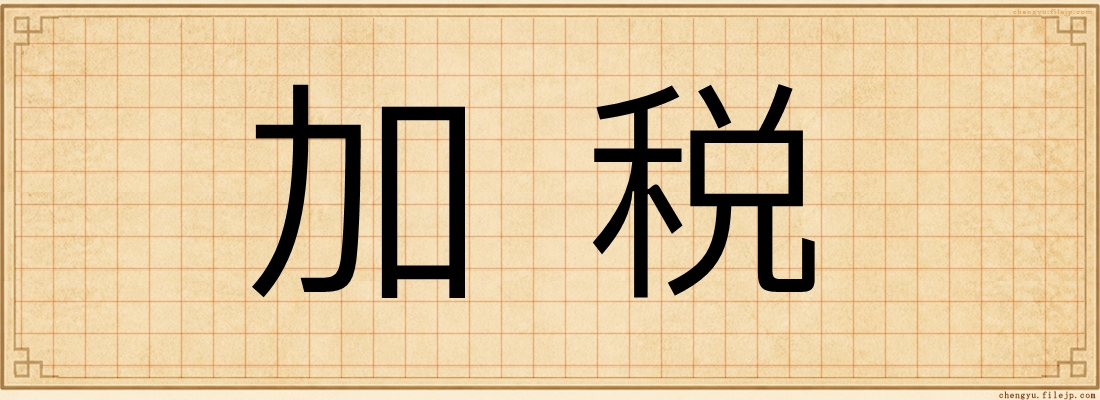 加税