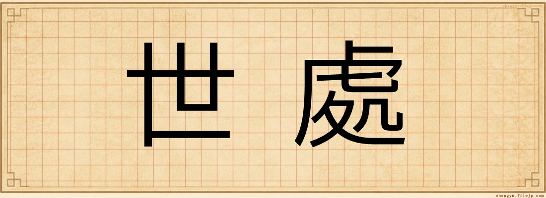 世處