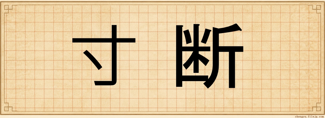 寸断