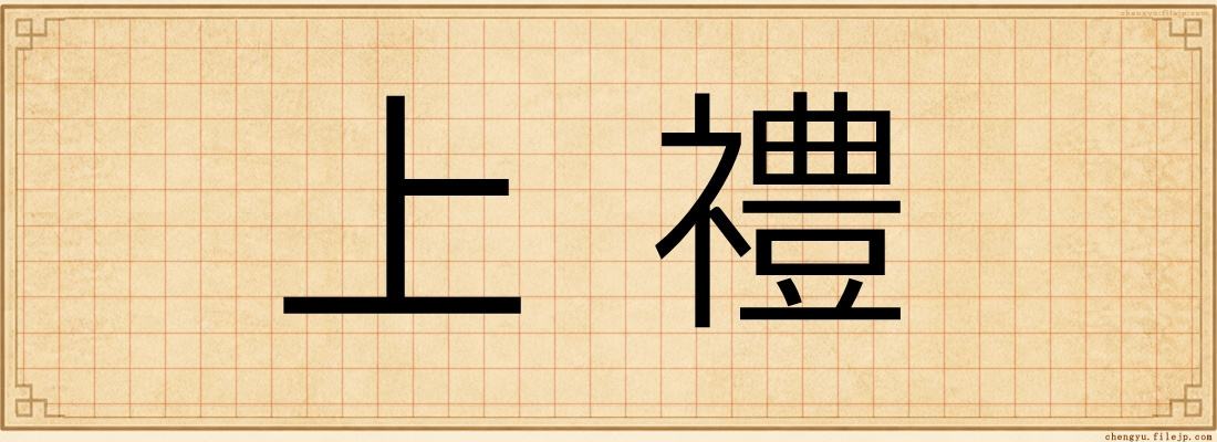 上禮