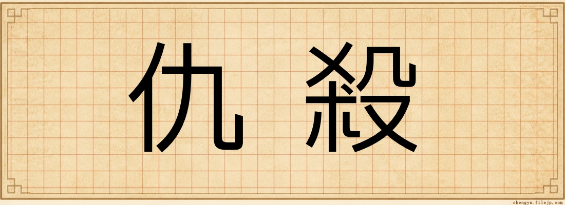 仇殺