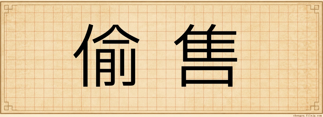 偷售