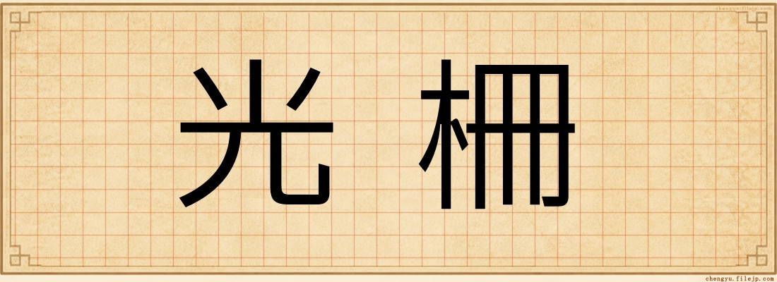 光柵
