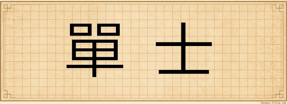 單士